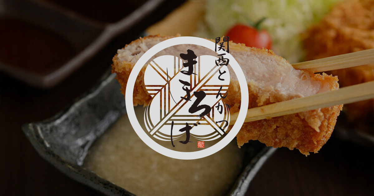 関西とんかつ まほろばの外観